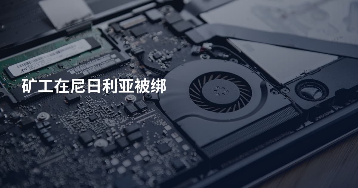 矿工在尼日利亚被绑