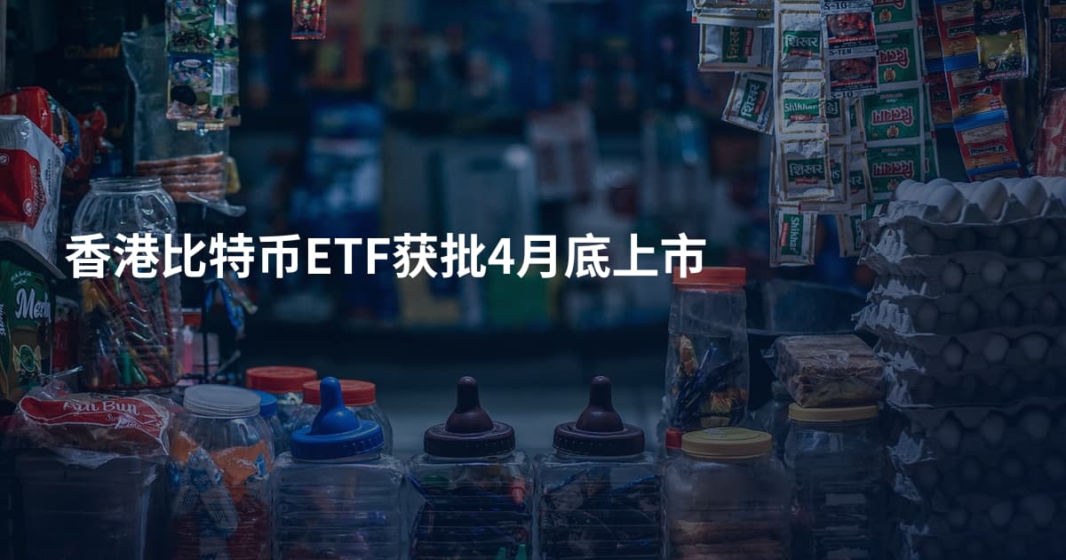 香港比特币ETF获批4月底上市