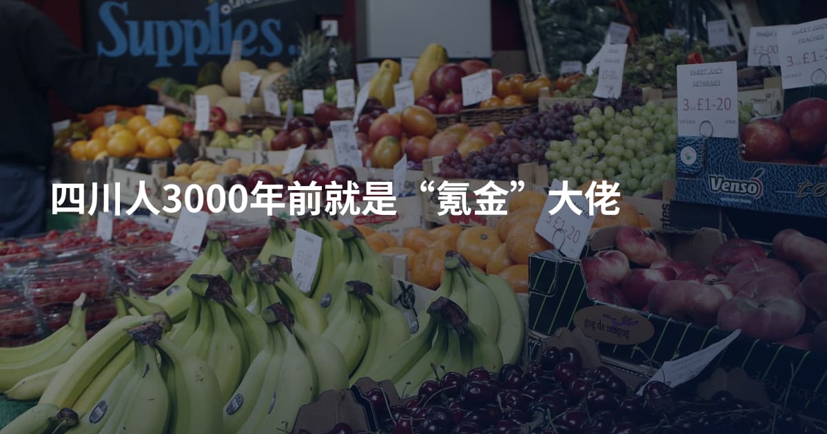 四川人3000年前就是“氪金”大佬
