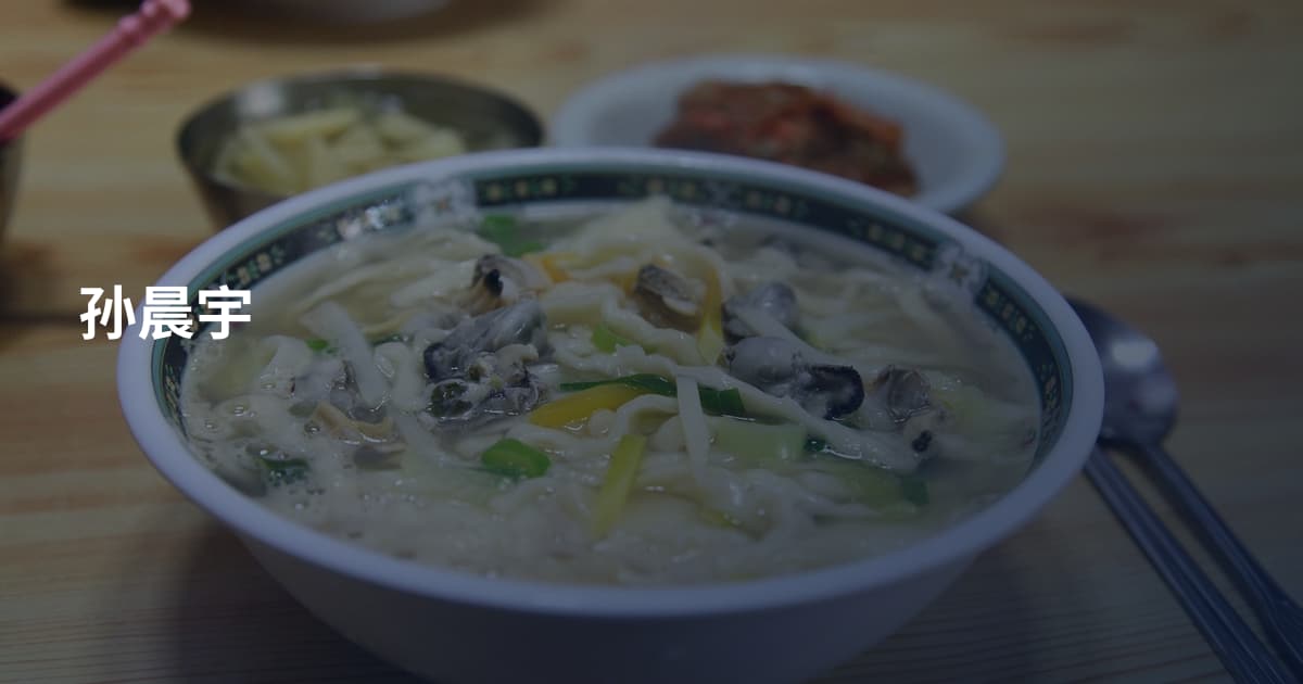 孙晨宇