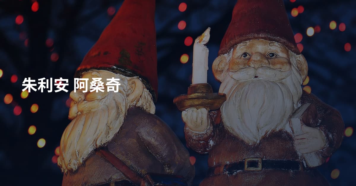 朱利安 阿桑奇