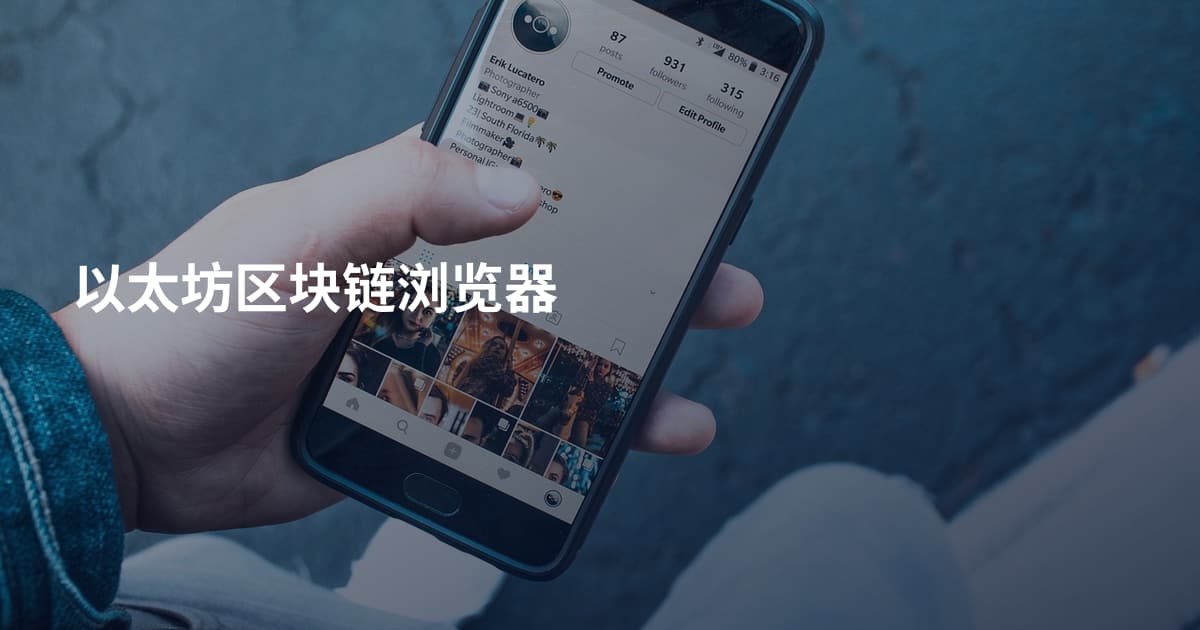 以太坊区块链浏览器