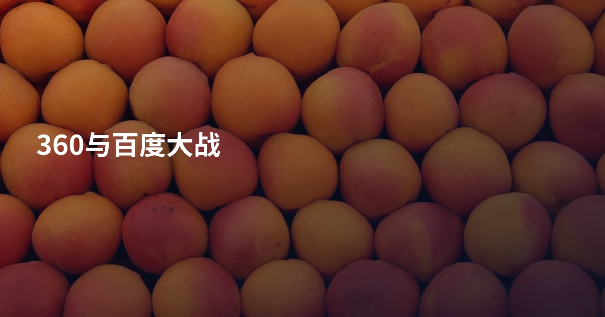 360与百度大战