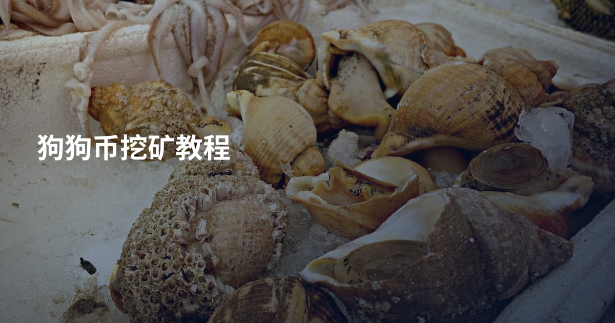 狗狗币挖矿教程