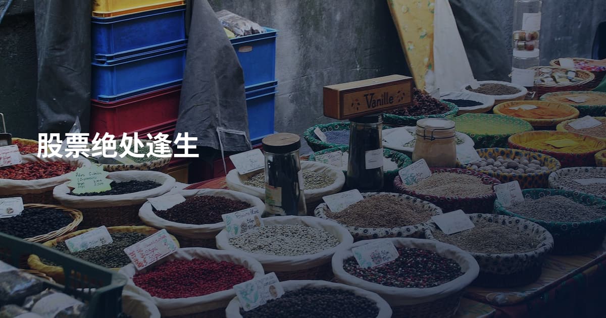 股票绝处逢生