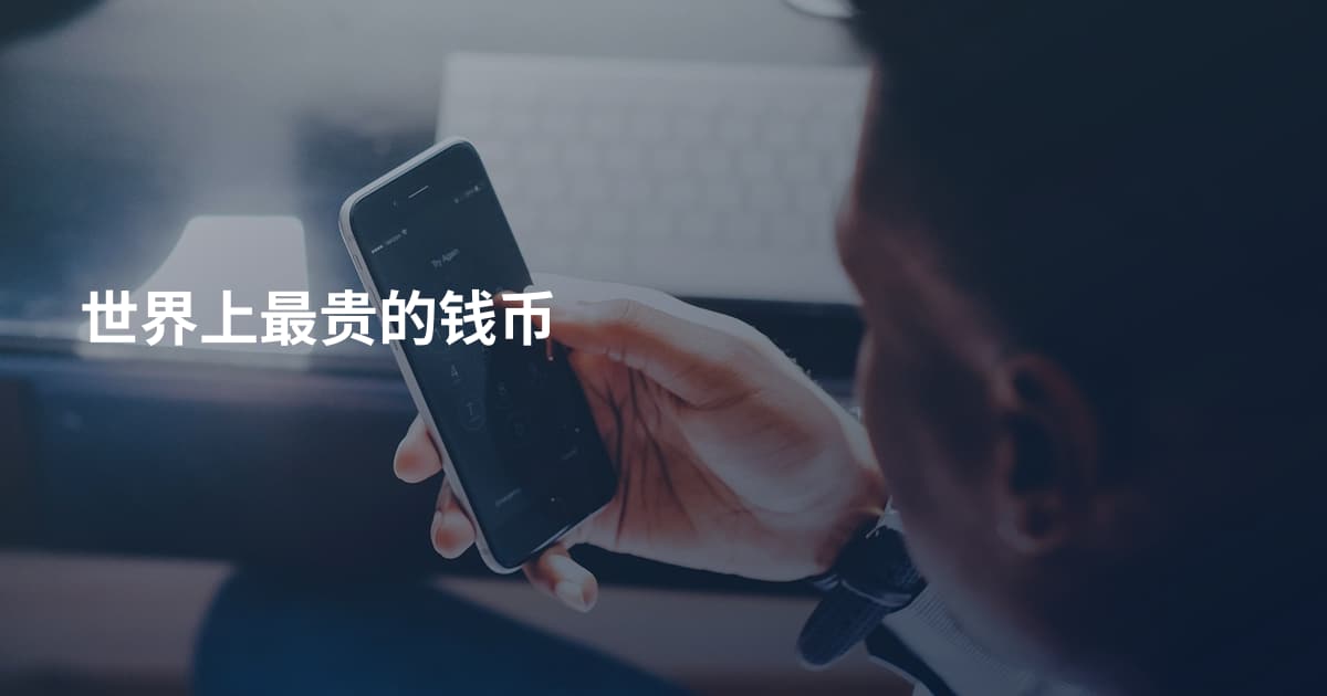 世界上最贵的钱币