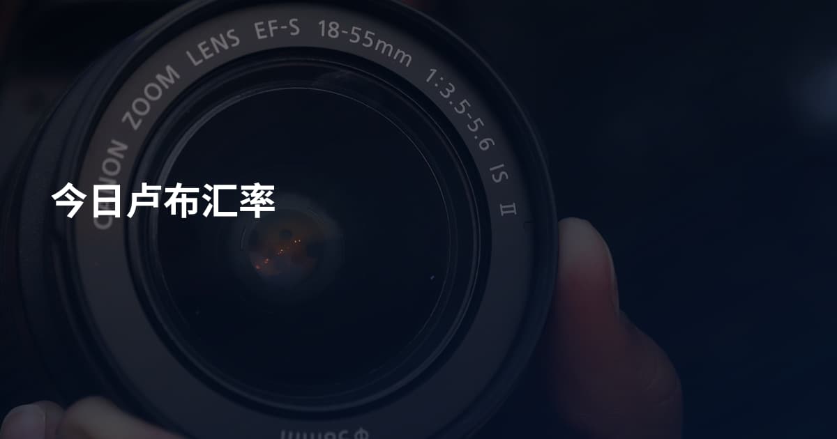 今日卢布汇率