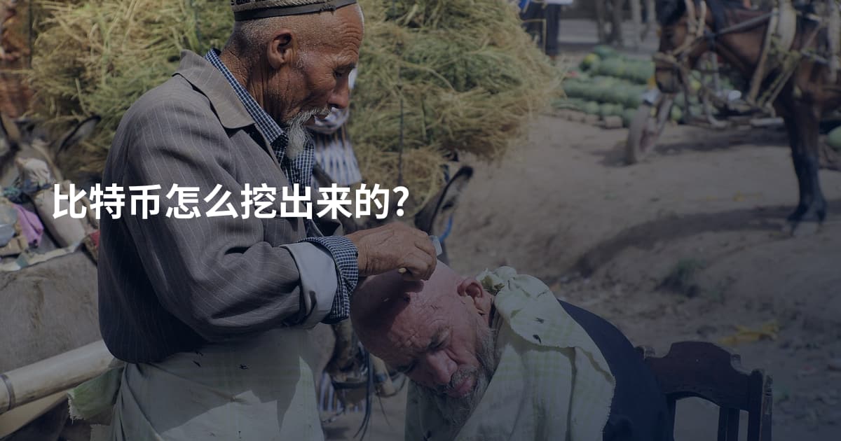 比特币怎么挖出来的?