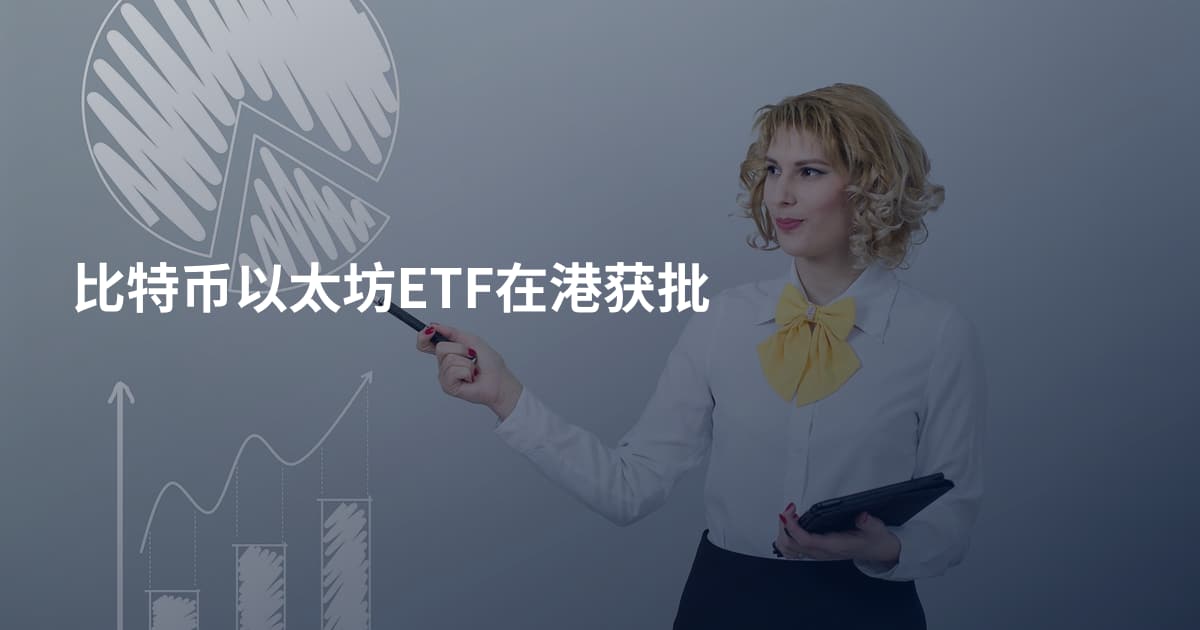 比特币以太坊ETF在港获批