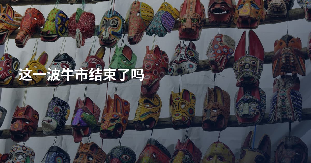 这一波牛市结束了吗