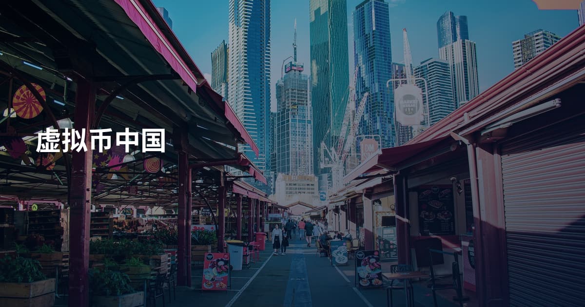 虚拟币中国