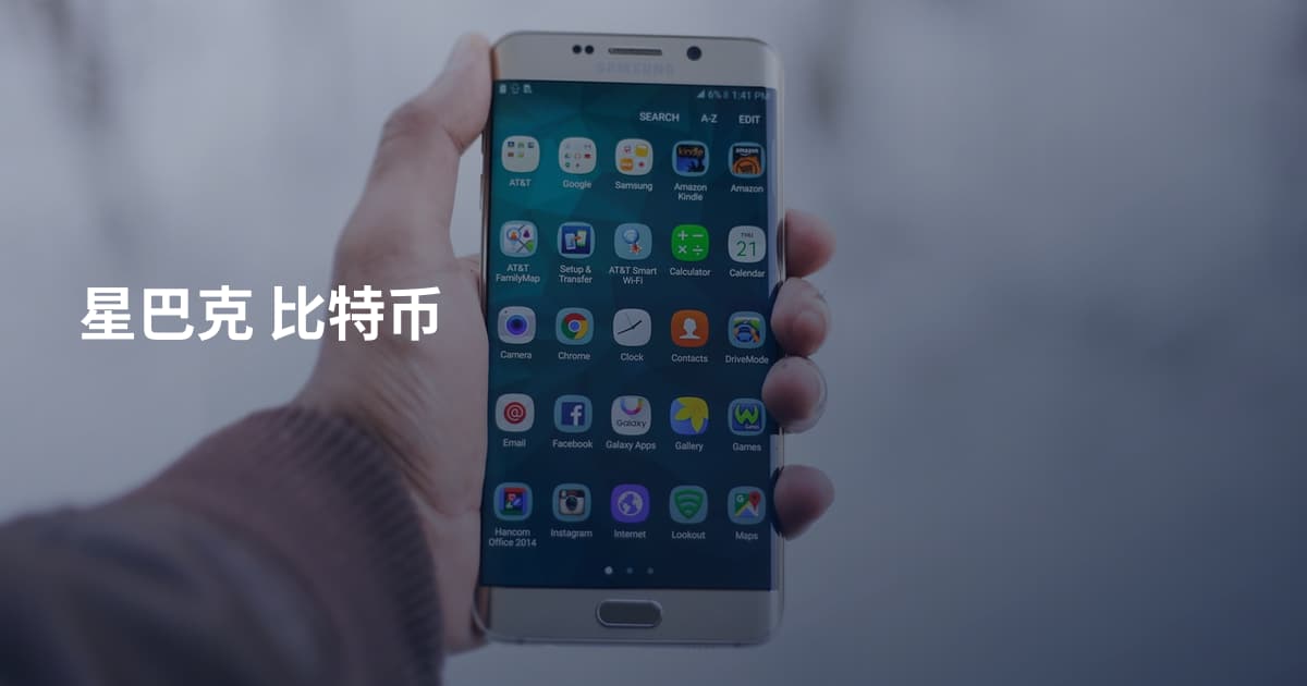 星巴克 比特币