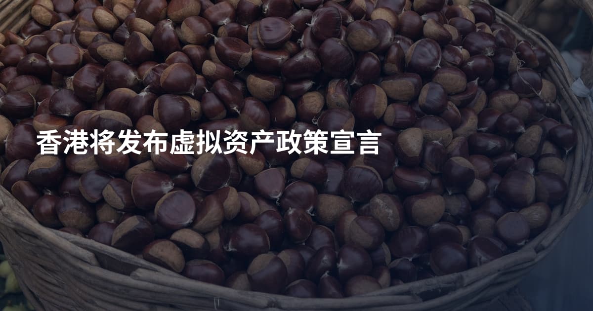 香港将发布虚拟资产政策宣言