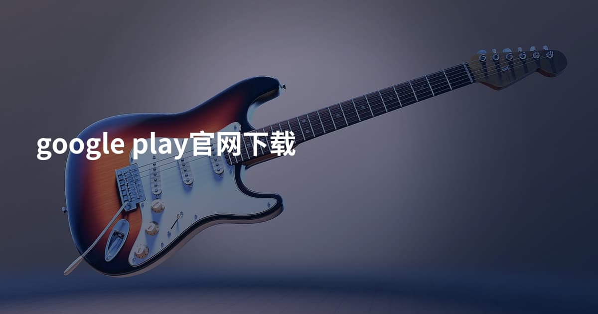 google play官网下载