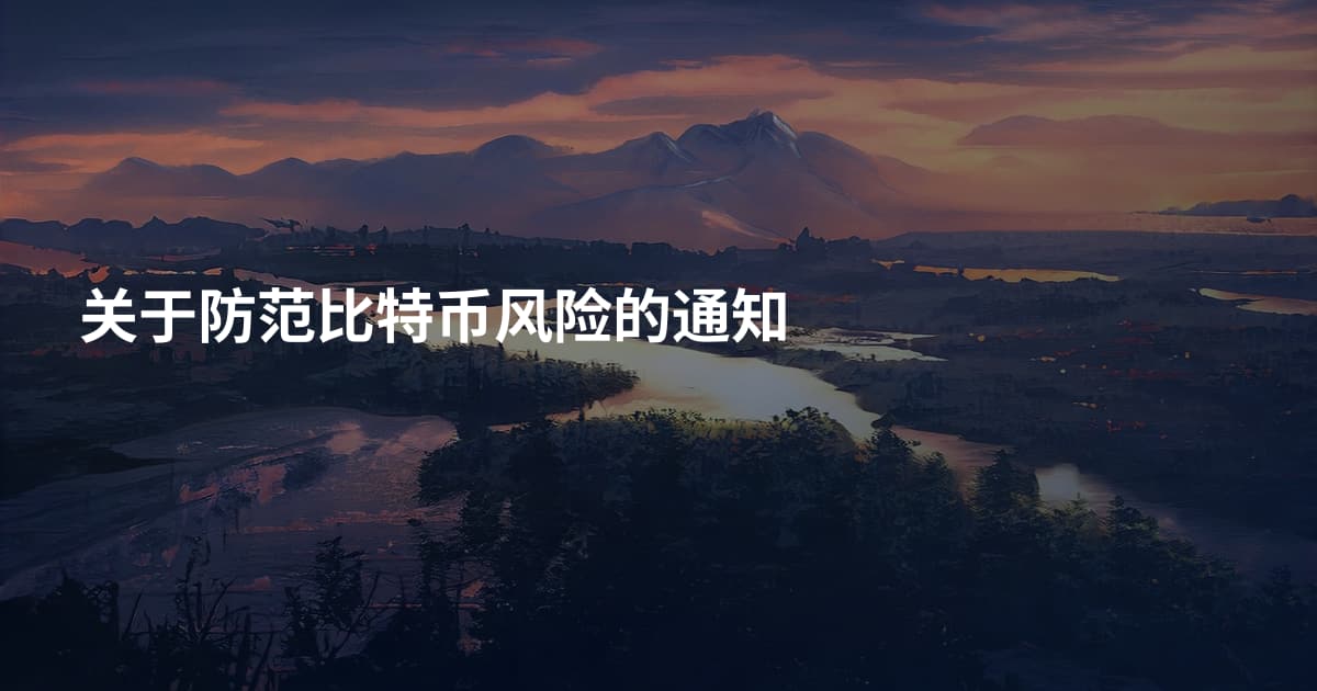关于防范比特币风险的通知