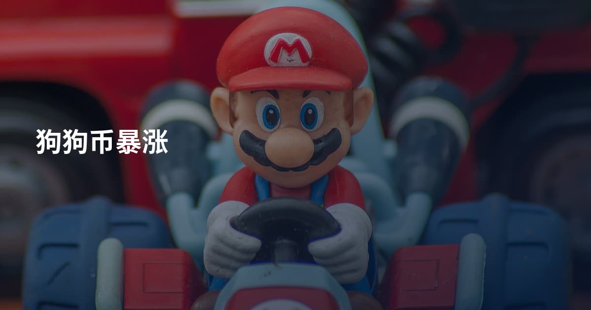 狗狗币暴涨
