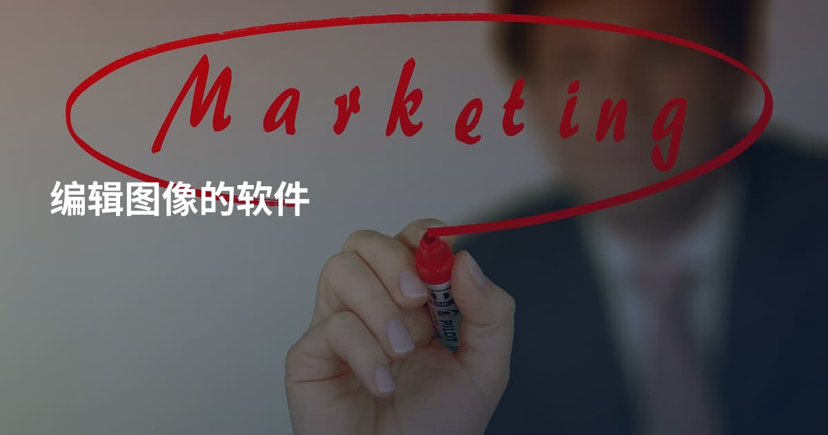 编辑图像的软件