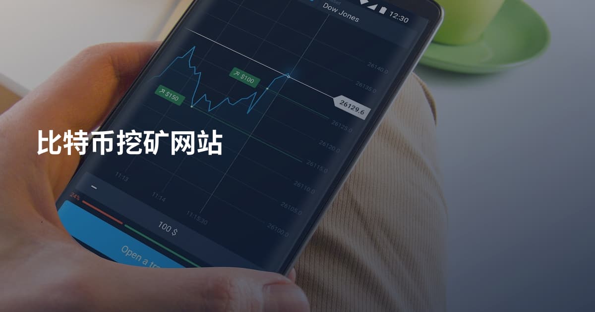 比特币挖矿网站