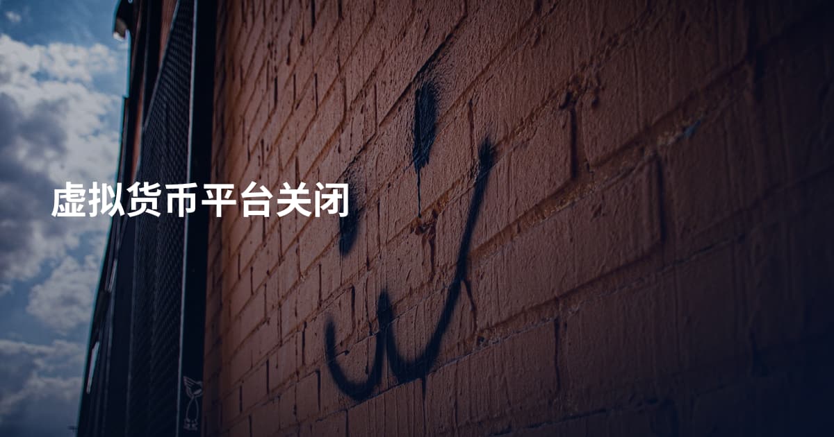 虚拟货币平台关闭