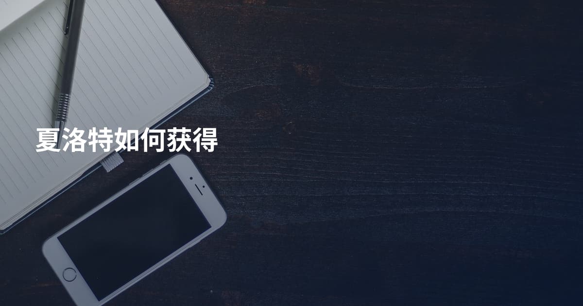 夏洛特如何获得
