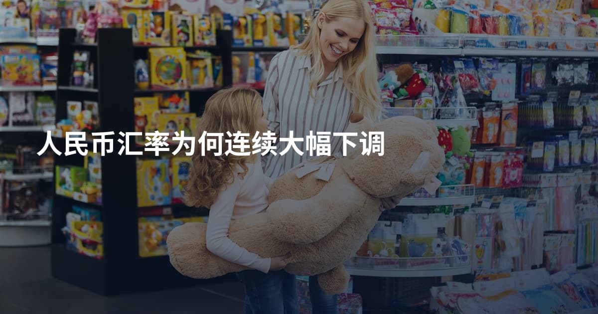 人民币汇率为何连续大幅下调