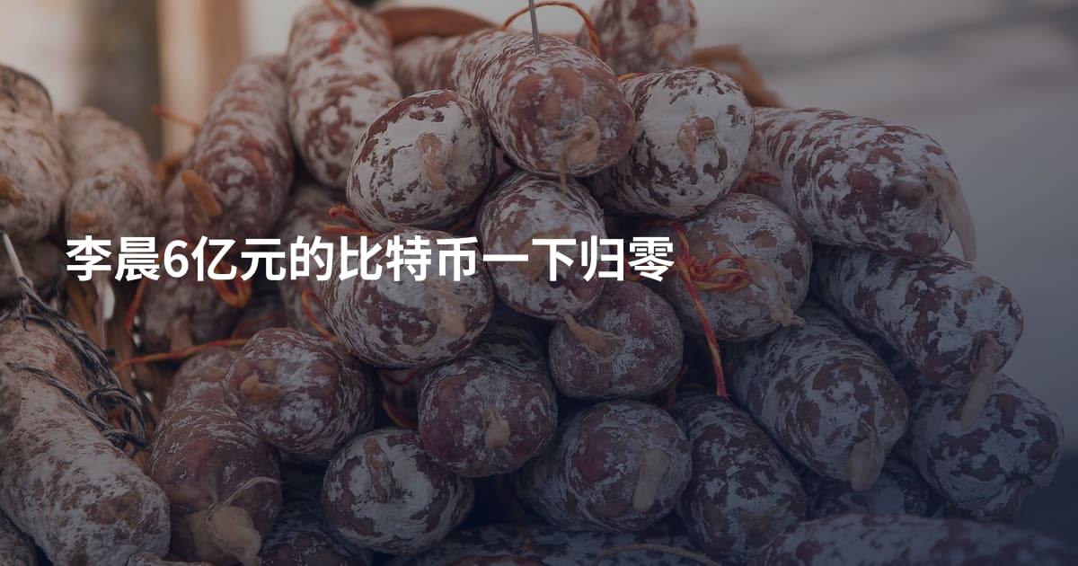 李晨6亿元的比特币一下归零