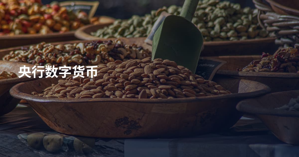 央行数字货币