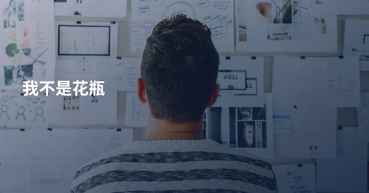 我不是花瓶