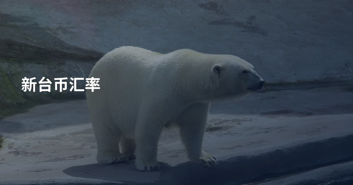 新台币汇率