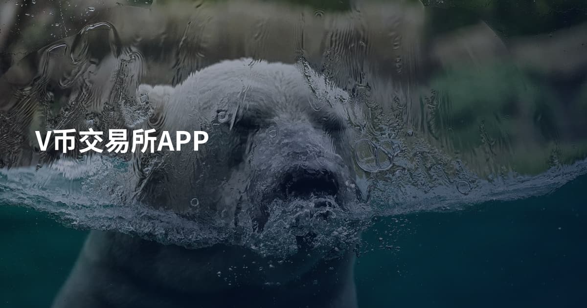 V币交易所APP
