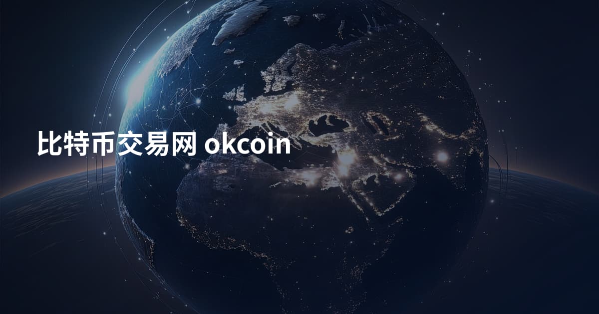 比特币交易网 okcoin