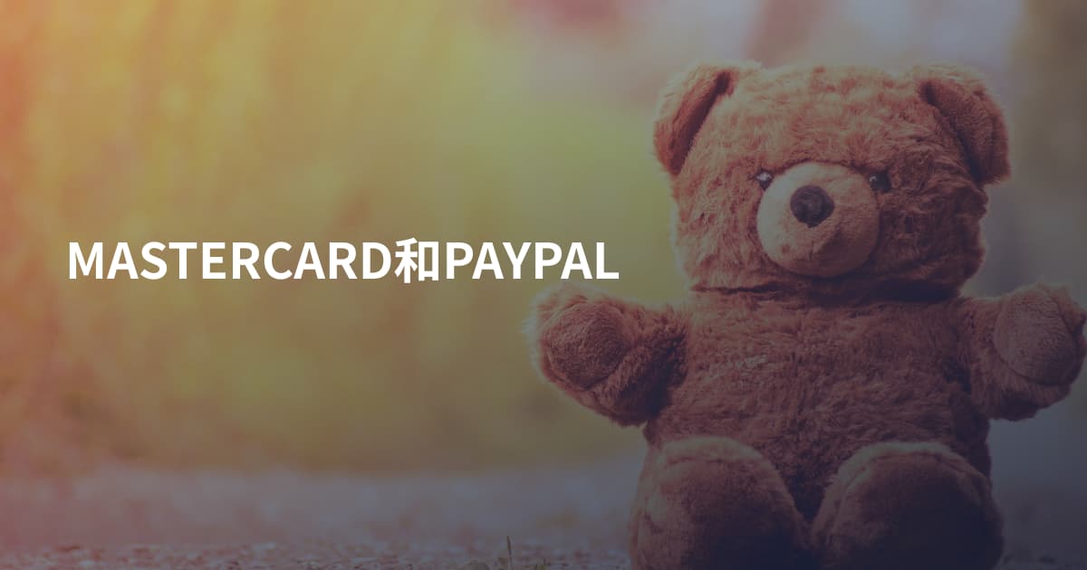 MASTERCARD和PAYPAL