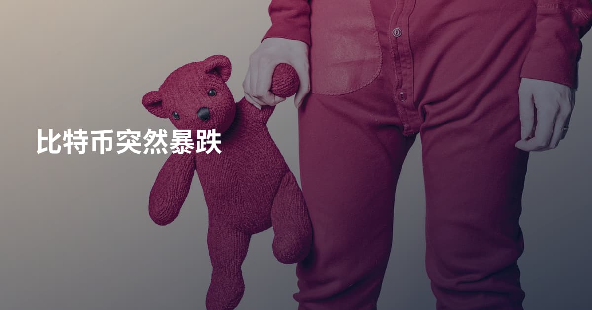 比特币突然暴跌