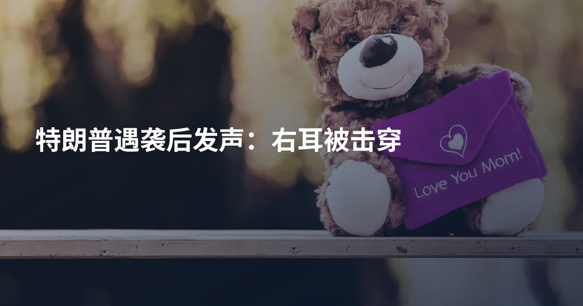 特朗普遇袭后发声：右耳被击穿