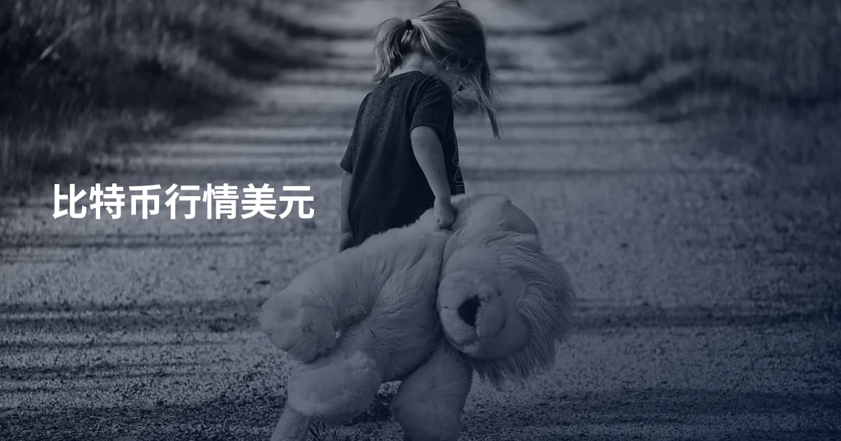 比特币行情美元