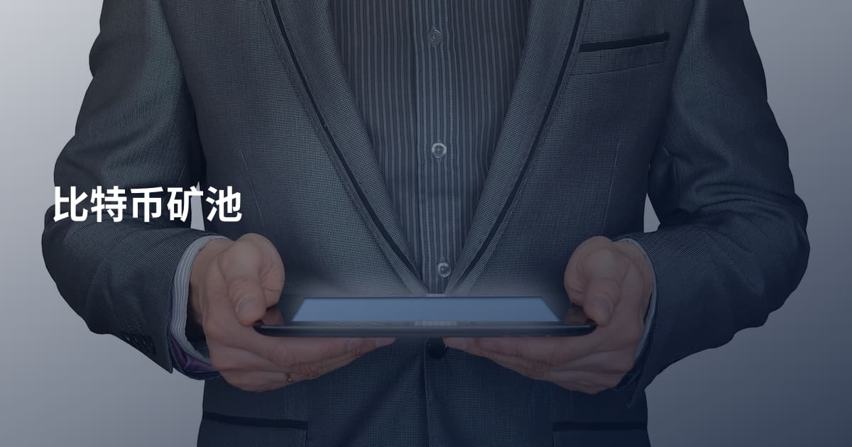 比特币矿池