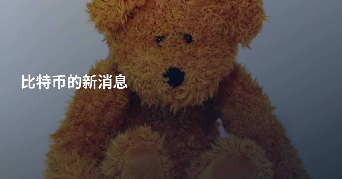 比特币的新消息