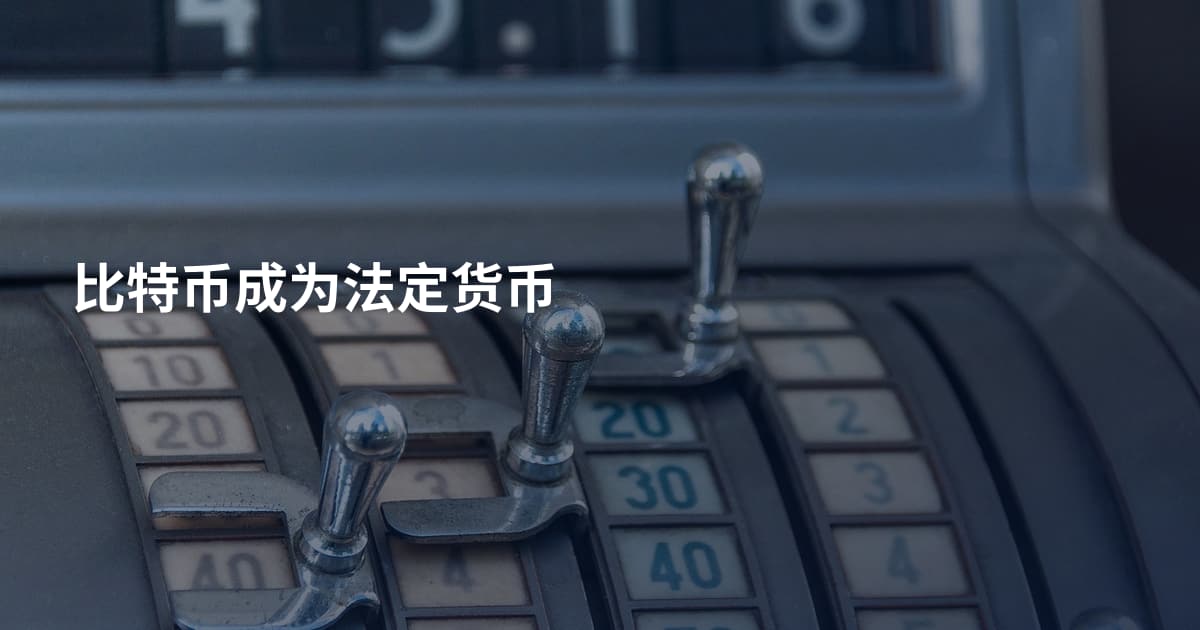 比特币成为法定货币