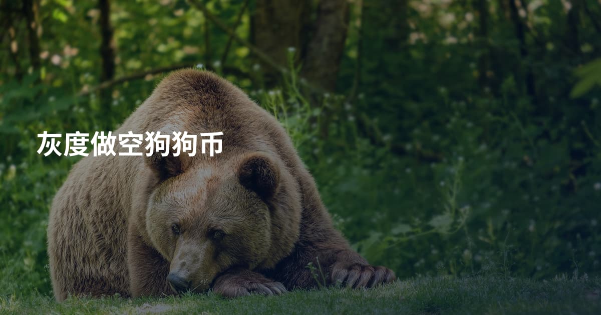 灰度做空狗狗币