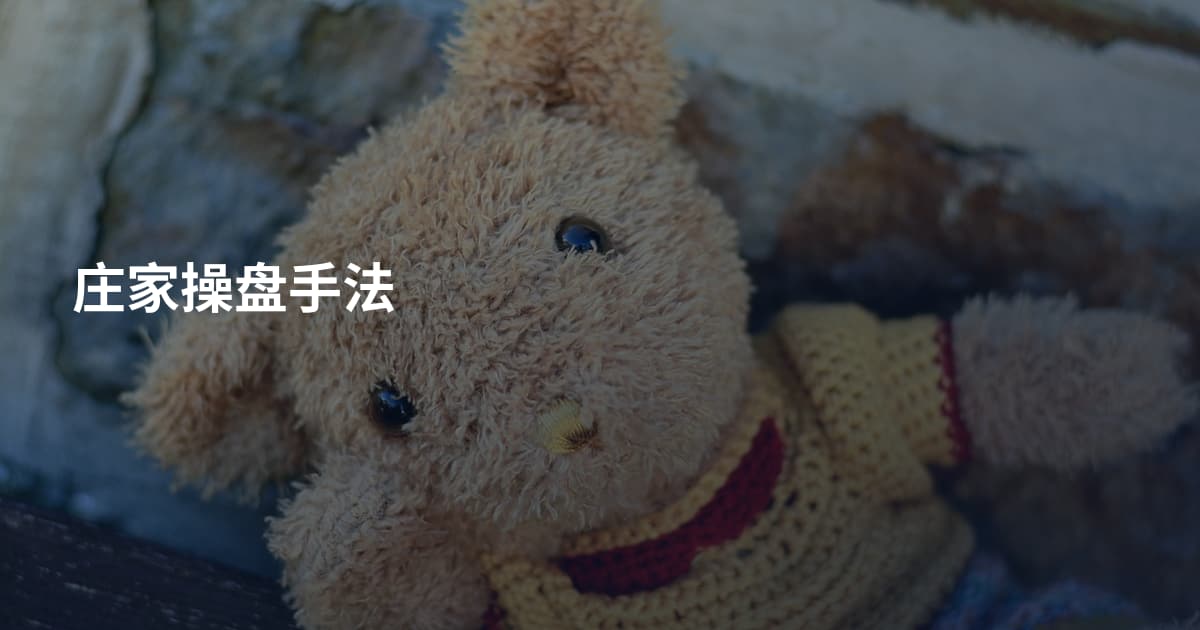 庄家操盘手法