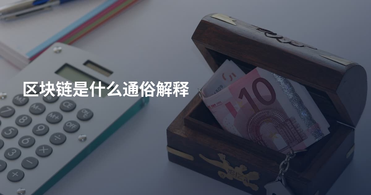 区块链是什么通俗解释