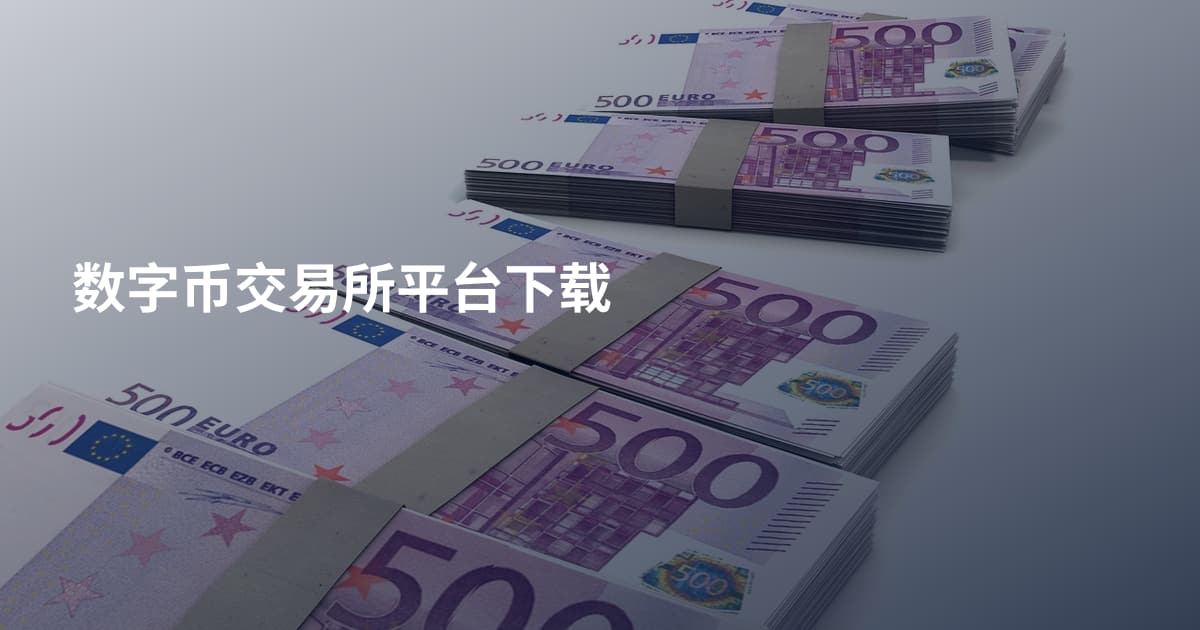 数字币交易所平台下载