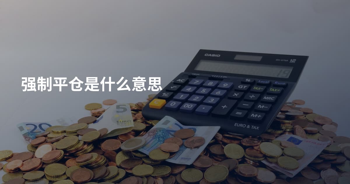 强制平仓是什么意思
