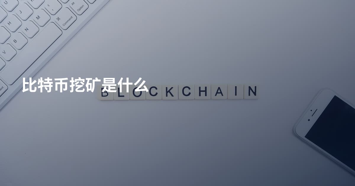 比特币挖矿是什么