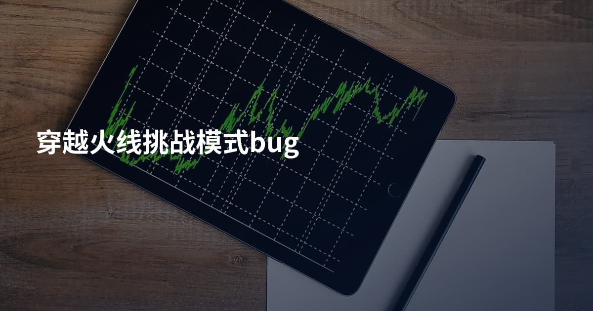 穿越火线挑战模式bug