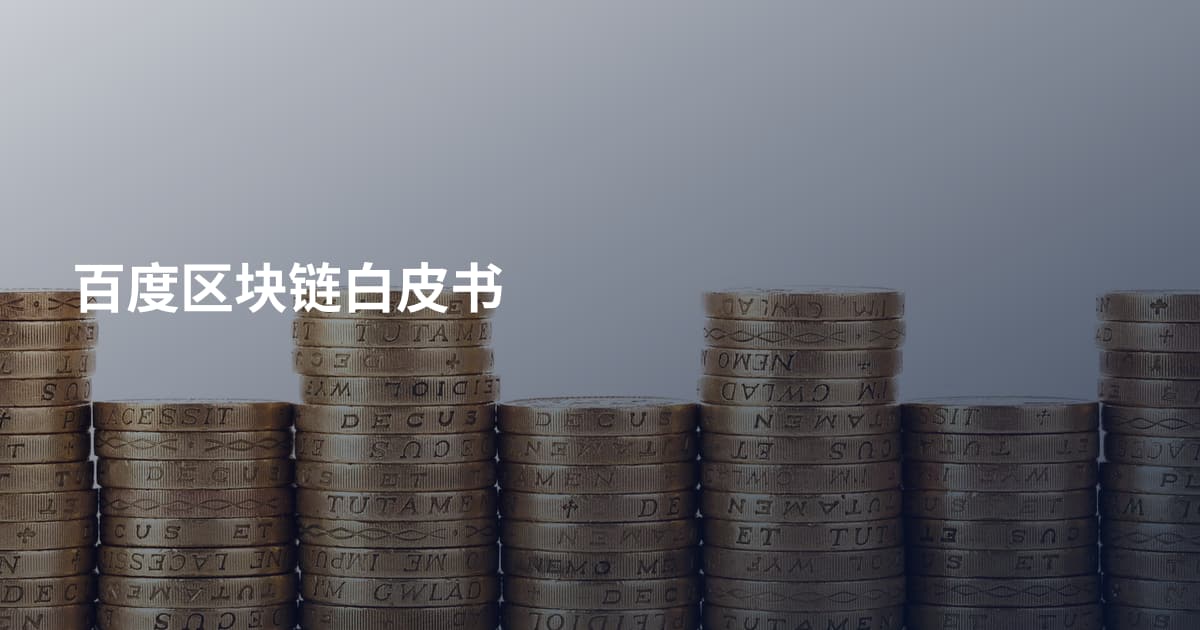百度区块链白皮书