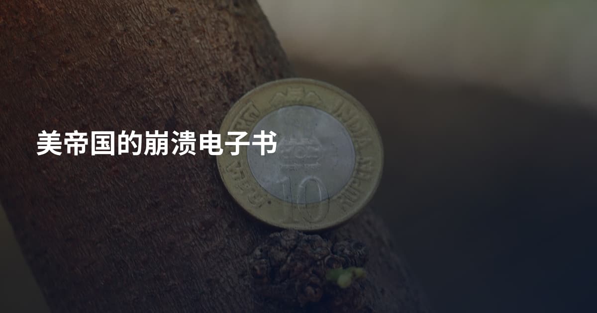 美帝国的崩溃电子书