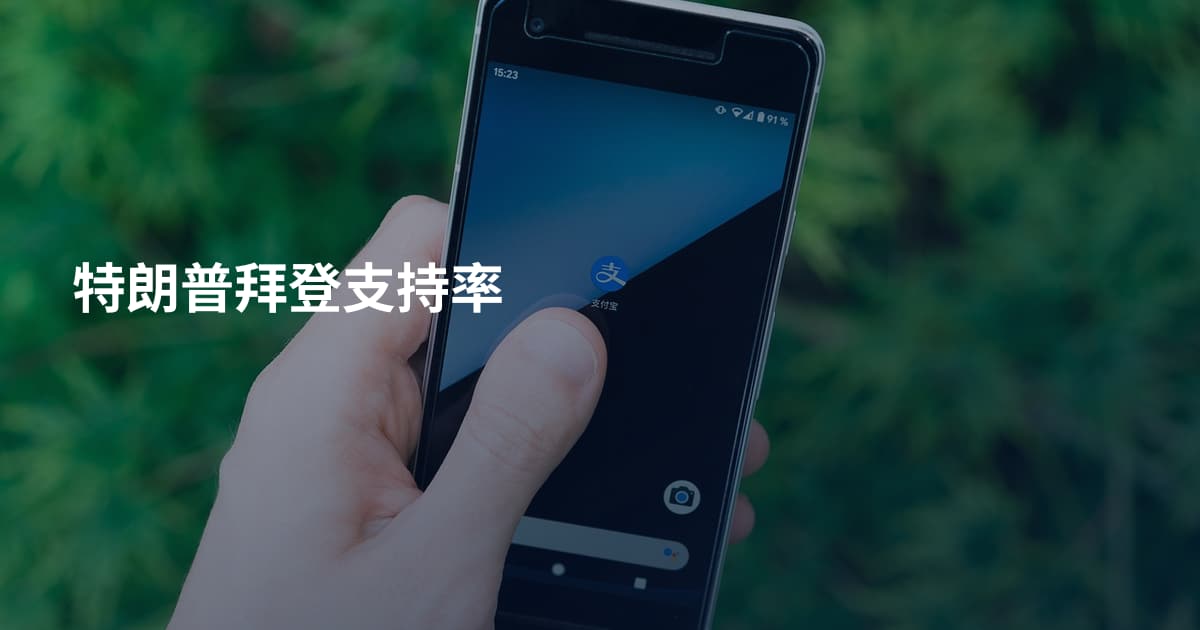 特朗普拜登支持率