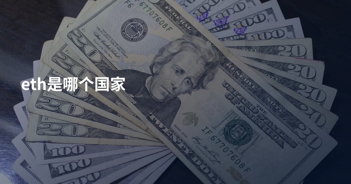 eth是哪个国家
