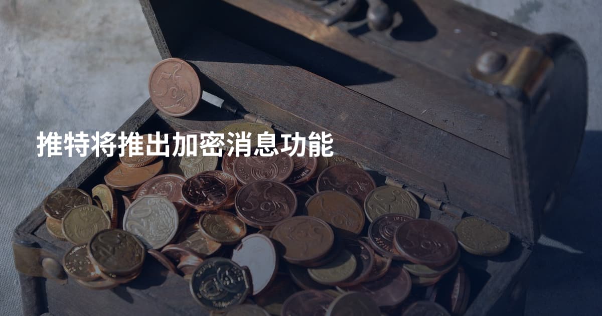 推特将推出加密消息功能